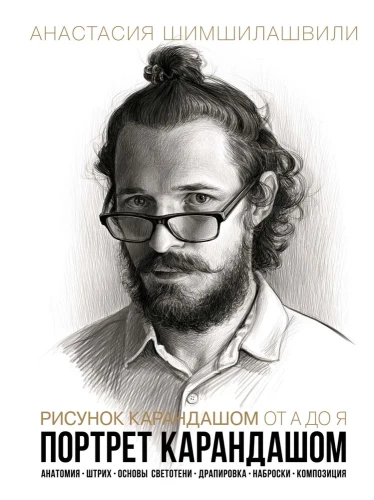 Drawing with Pencil from A to Z. Portrait in Pencil