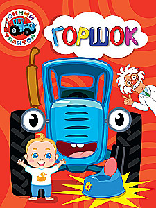 Sinine traktor. Pot