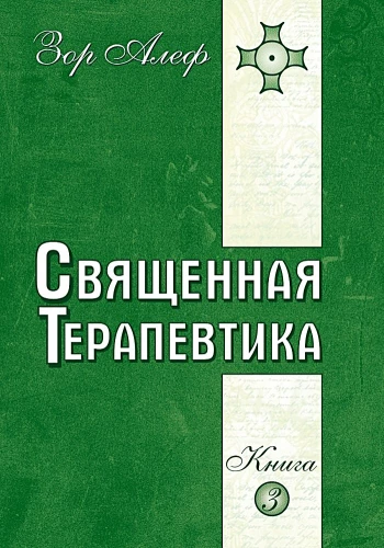 Święta Terapeutyka. Metody ezoterycznego uzdrawiania. Książka 3