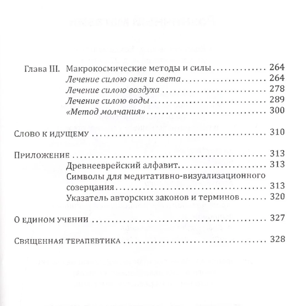 Święta Terapeutyka. Metody ezoterycznego uzdrawiania. Książka 3