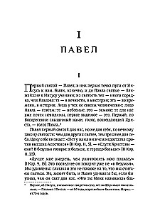 Pühakute näod Jeesusest meie juurde. Paulus. Augustinus