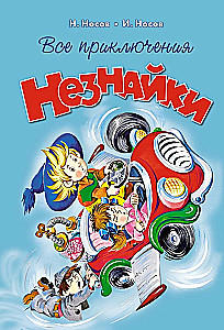 All Adventures of Neznaika
