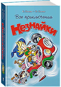 All Adventures of Neznaika