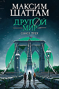Another World. The Union of Three. Book 1