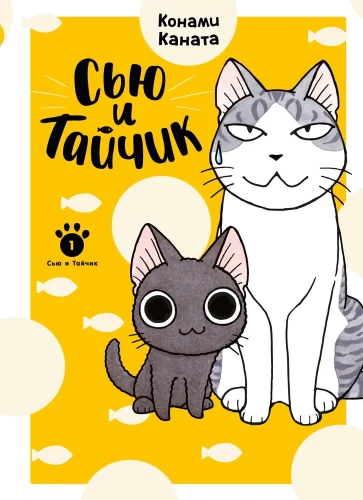 Süü ja Taichik. Raamat 1