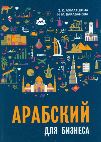 Arabic for Business. Trade. Interviews. Negotiations
