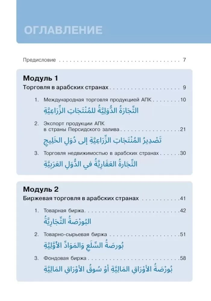 Araabia keel äri jaoks. Kaubandus. Intervjuud. Läbirääkimised