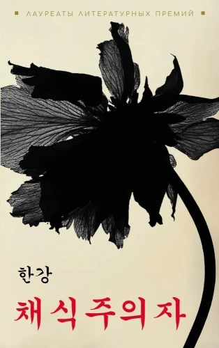 Vegetarierin. Ein Buch auf Koreanisch