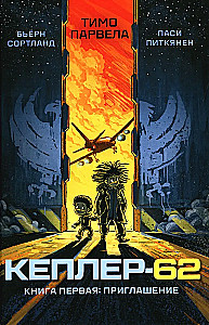 Kepler-62. Esimene raamat: kutse