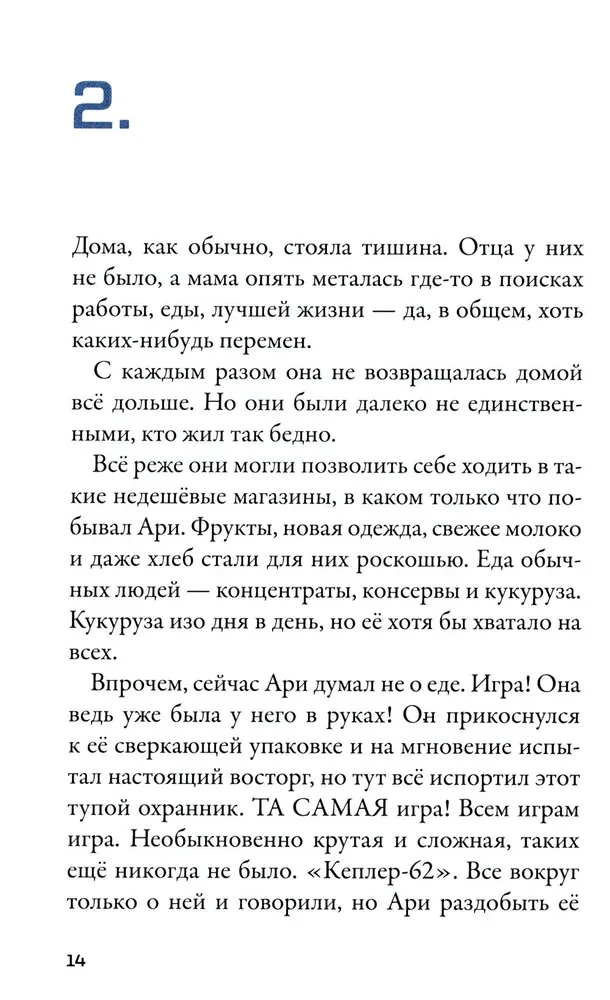 Kepler-62. Esimene raamat: kutse