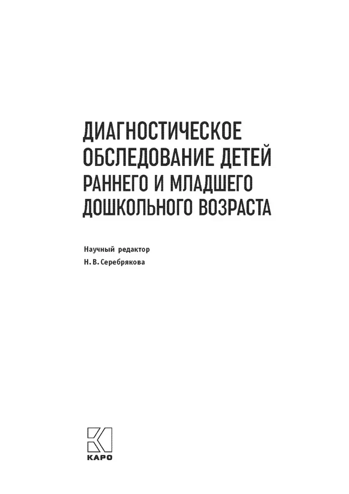 Diagnosticā izpēte bērniem agrīnā un jaunākajā pirmsskolas vecumā