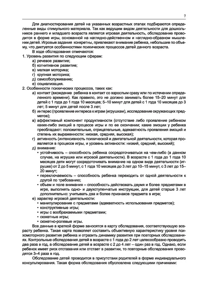 Diagnosticā izpēte bērniem agrīnā un jaunākajā pirmsskolas vecumā