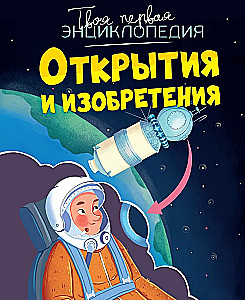 Discoveries and Inventions