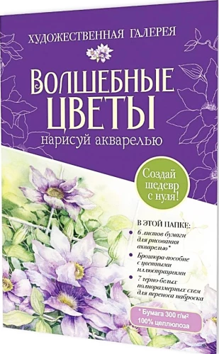 Folder with Watercolor Paper Magical Flowers. Draw with Watercolor + Brochure (Purple Set)