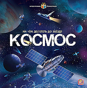 Dziecięca encyklopedia POP-UP. Kosmos. Człowiek w otchłani Wszechświata