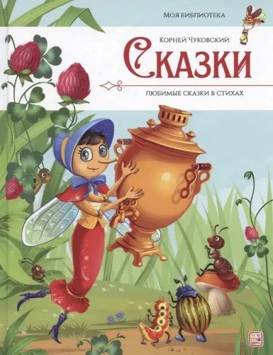 Pasakas. Mīļākās pasakas dzejā