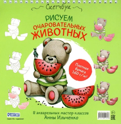Drawing Charming Animals (Teddy Bear with Watermelon). Spiral Sketchbook