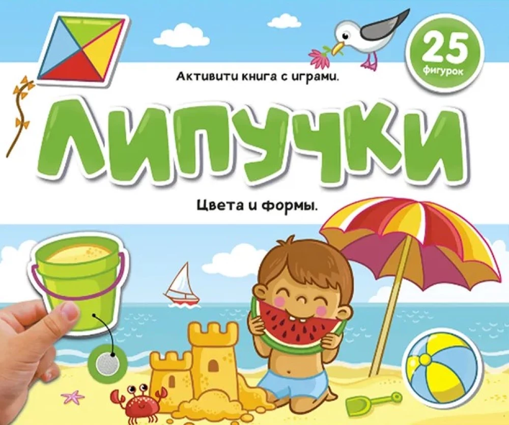 Книжка с липучками. Цвета и формы