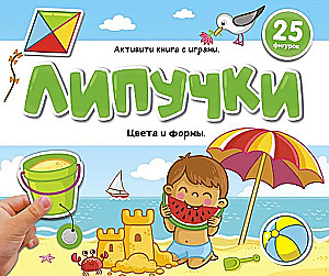 Книжка с липучками. Цвета и формы