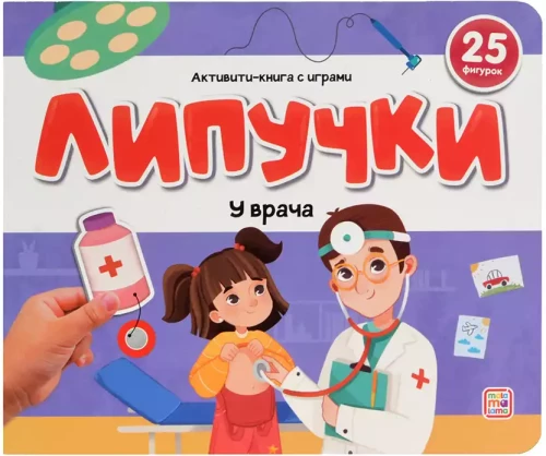 Книжка с липучками. У врача