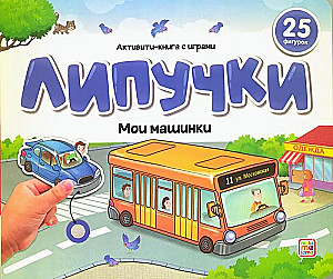 Buch mit Klettverschluss. Meine Autos