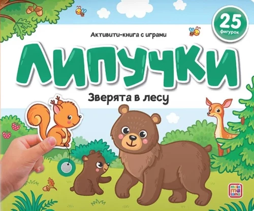 Книжка с липучками. Зверята в лесу