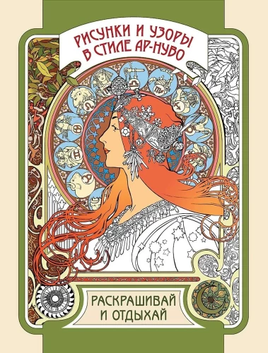 Joonistused ja mustrid Art Nouveau stiilis. Värvi ja puhka