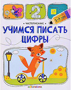 Mācāmies rakstīt ciparus