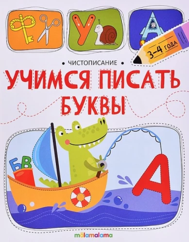 Mācāmies rakstīt burtus