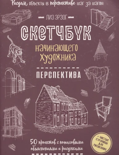Beginner Artist's Sketchbook. Perspective. 50 Projects with Detailed Descriptions and Drawings + Blank Pages for Drawing (Blackberry Cover)