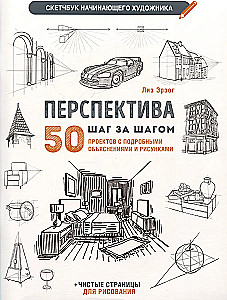 Algaja kunstniku sketširaamat. Perspektiiv. 50 projekti üksikasjalike kirjelduste ja joonistega + puhtad lehed joonistamiseks (valge kaanega)