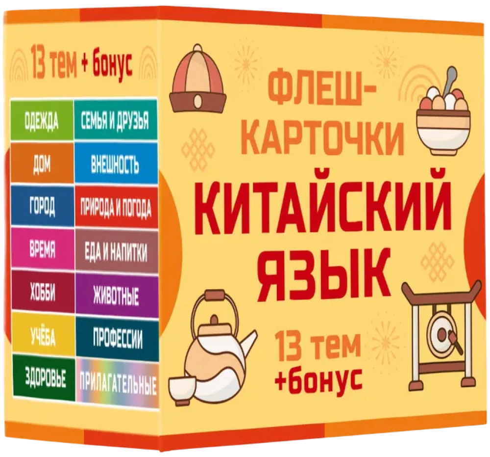 800 vissvarīgākie ķīniešu vārdi un frāzes. Flash kartes