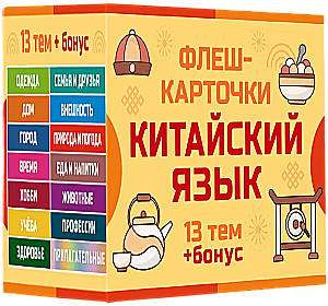 800 vissvarīgākie ķīniešu vārdi un frāzes. Flash kartes