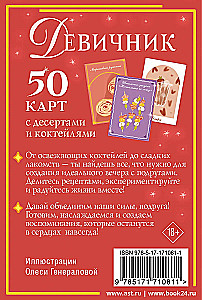 Bachelorette. 50 kaarti magustoitude ja kokteilidega