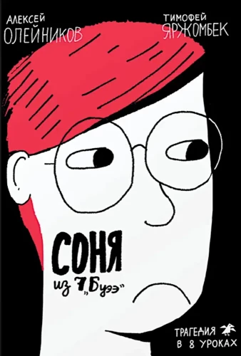Соня из 7Буээ