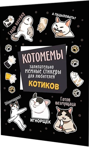 Cat Memes Stickers. Captivating meme stickers for cat lovers (black cover)