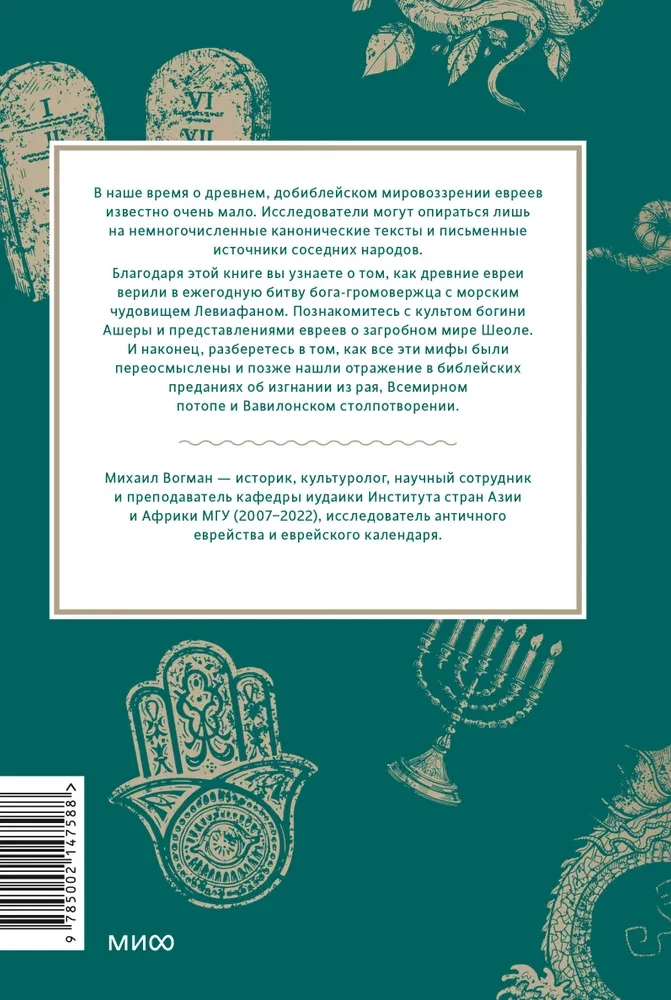 Senovės hebrajų mitai. Nuo Leviatano ir deivės Ašeros iki sulūžusių akmens lentelių ir Jobo