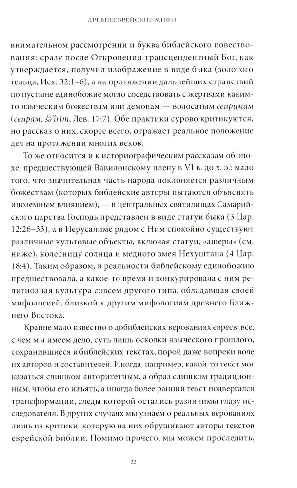 Senovės hebrajų mitai. Nuo Leviatano ir deivės Ašeros iki sulūžusių akmens lentelių ir Jobo