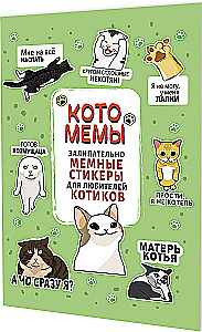 Uzlīmes Kaķu memi. Aizraujoši memu uzlīmes kaķu mīļotājiem (salātu krāsas vāks)