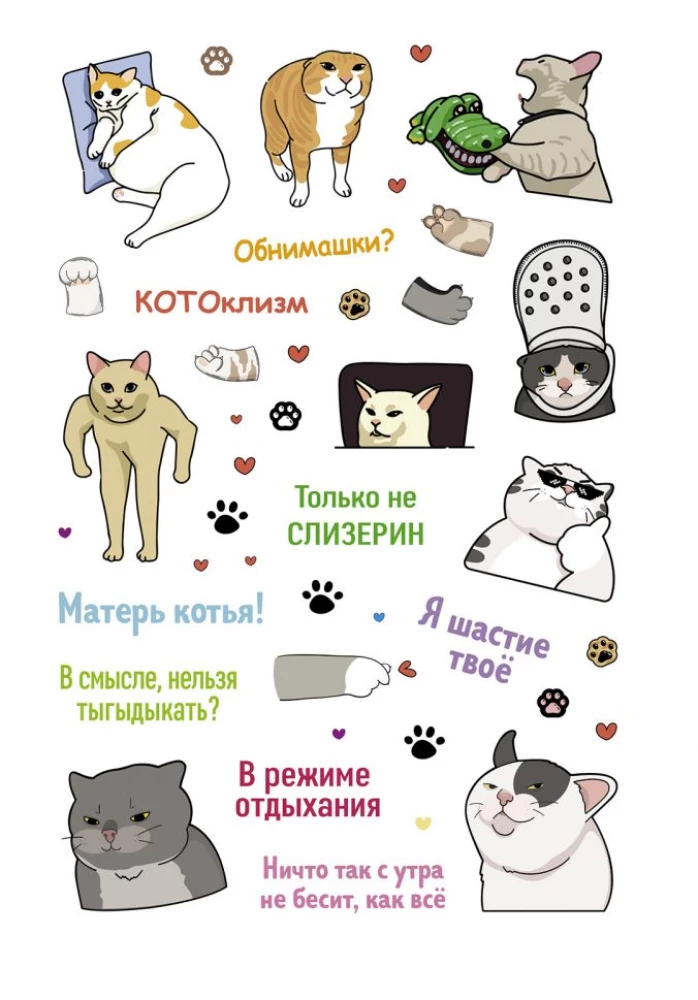 Uzlīmes Kaķu memi. Aizraujoši memu uzlīmes kaķu mīļotājiem (salātu krāsas vāks)