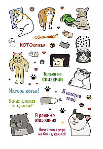 Uzlīmes Kaķu memi. Aizraujoši memu uzlīmes kaķu mīļotājiem (salātu krāsas vāks)