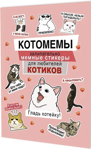 Cat Memes Stickers. Captivating meme stickers for cat lovers (pink cover)