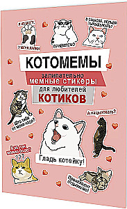 Uzlīmes Kaķu memi. Aizraujoši memu uzlīmes kaķu mīļotājiem (rozā vāks)