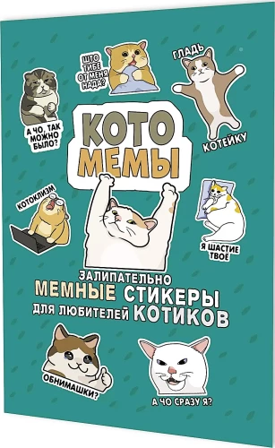 Cat Memes Stickers. Captivating Meme Stickers for Cat Lovers (Turquoise Cover)