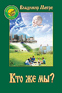 Kim jesteśmy? Księga 5