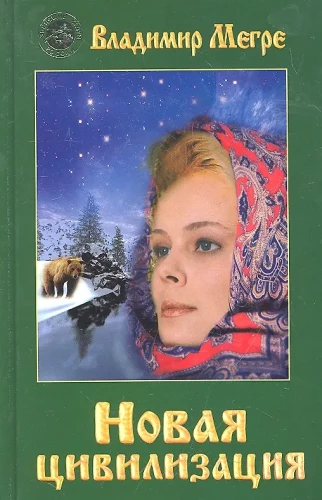 Uus tsivilisatsioon Raamat 8. Osa 1