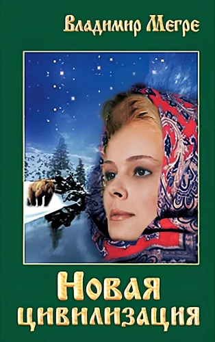 New Civilization Book 8. Part 1 (soft cover)
