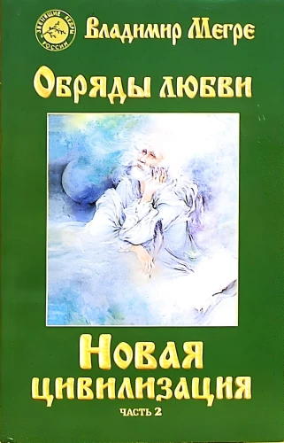 New Civilization Book 8. Rites of Love. Part 2 (soft cover)