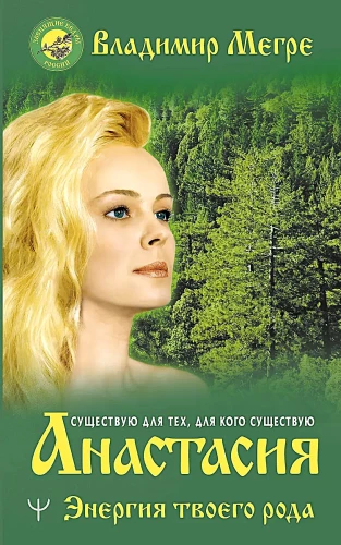Anastasia. The Energy of Your Kin