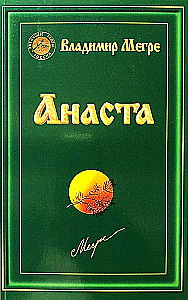 Анаста. Книга 10 (мягкая обложка)